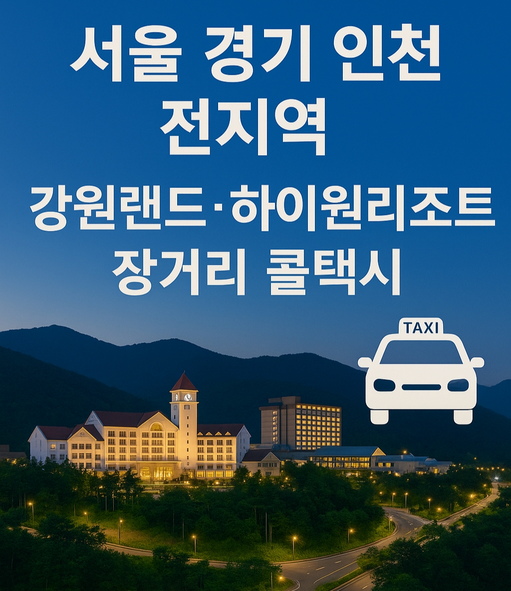서울 경기 인천 전지역 강원랜드&middot;하이원리조트 장거리 콜택시 인포그래픽