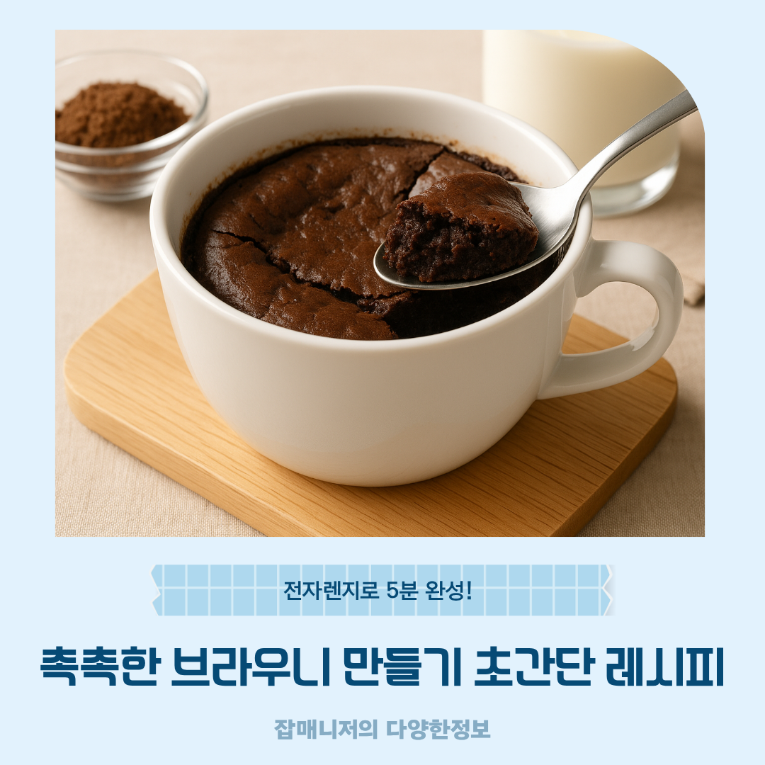 전자렌지로 5분 완성! 촉촉한 브라우니 만들기 초간단 레시피