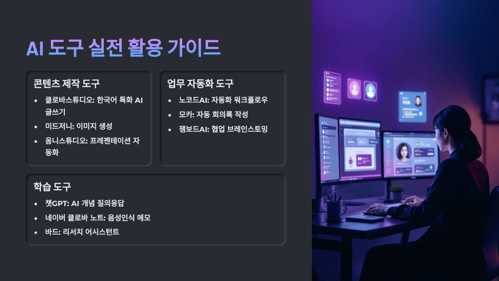 AI 도구 실전 활용 가이드
