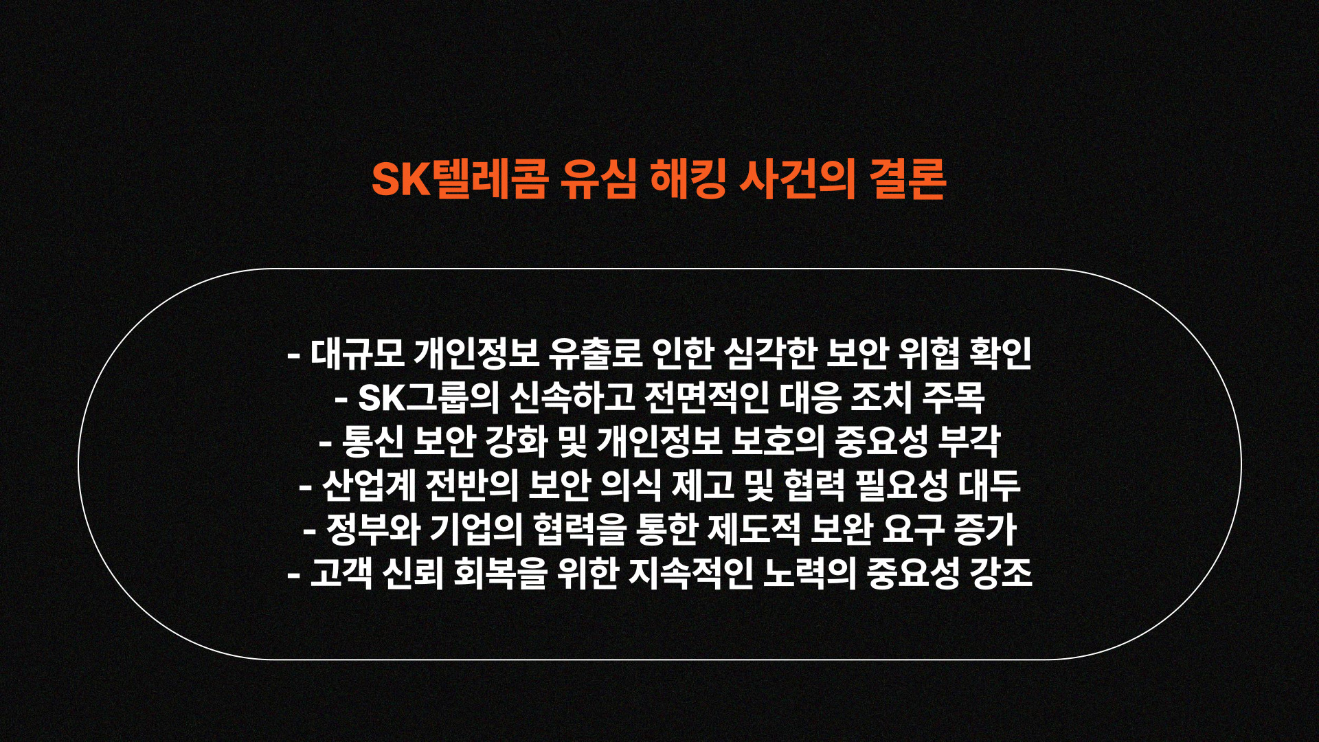 SKT 유심 해킹