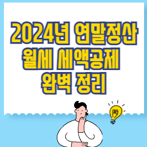2024년 연말정산 월세 세액공제 완벽 정리