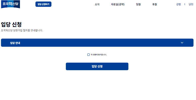 조국혁신당 가입 썸네일