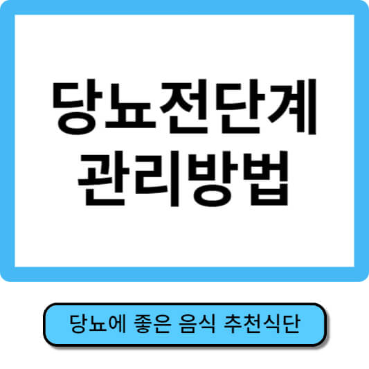 당뇨전단계 관리방법