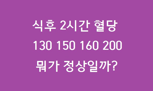 식후 2시간 혈당 160