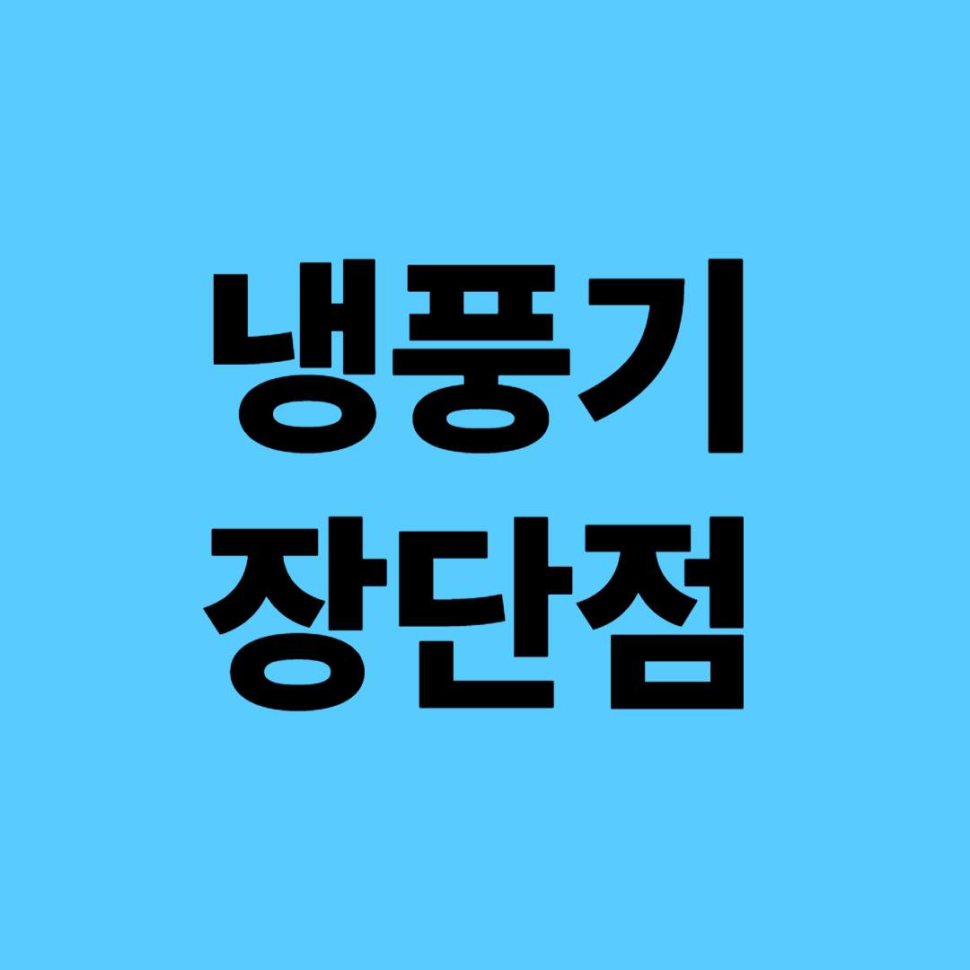 냉풍기 장단점
