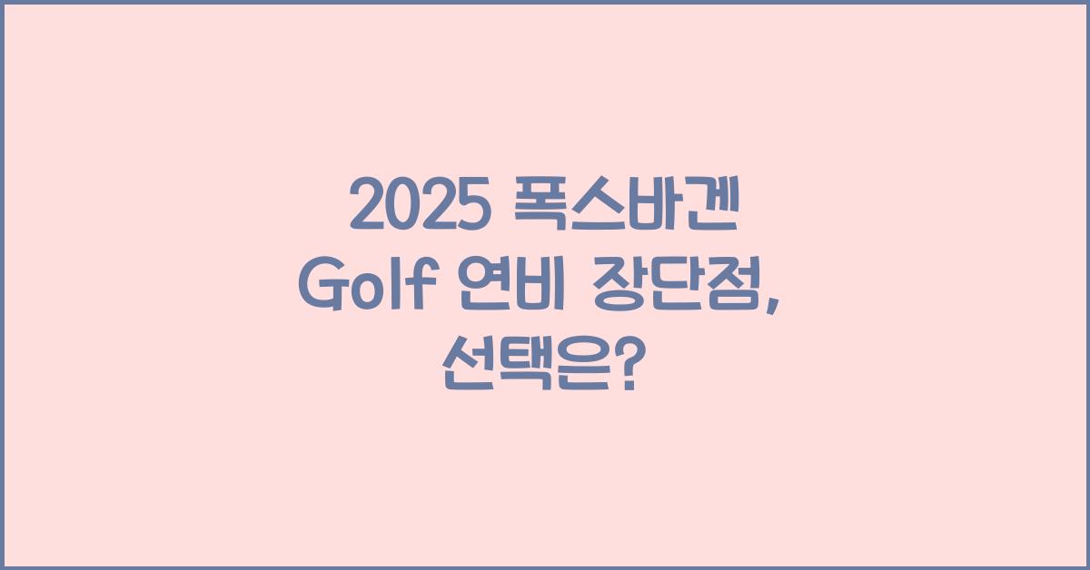 2025 폭스바겐 Golf 연비 장단점