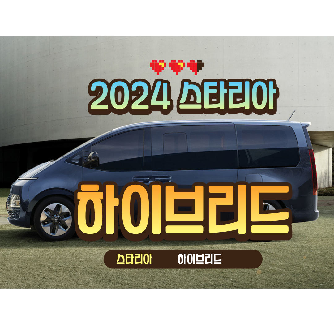2024 스타리아 하이브리드