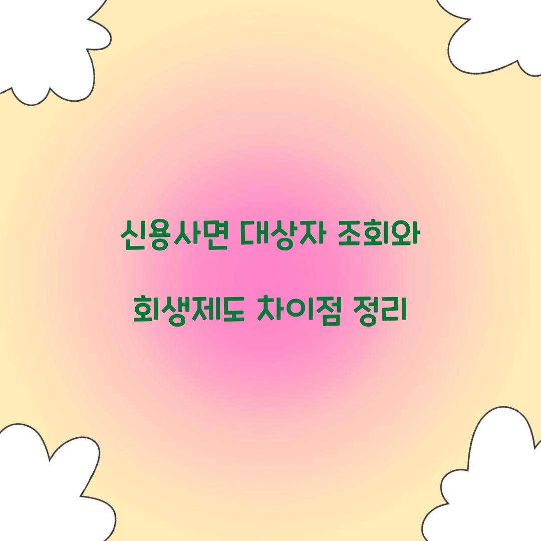 신용사면 대상자 조회와 회생제도 차이점 정리