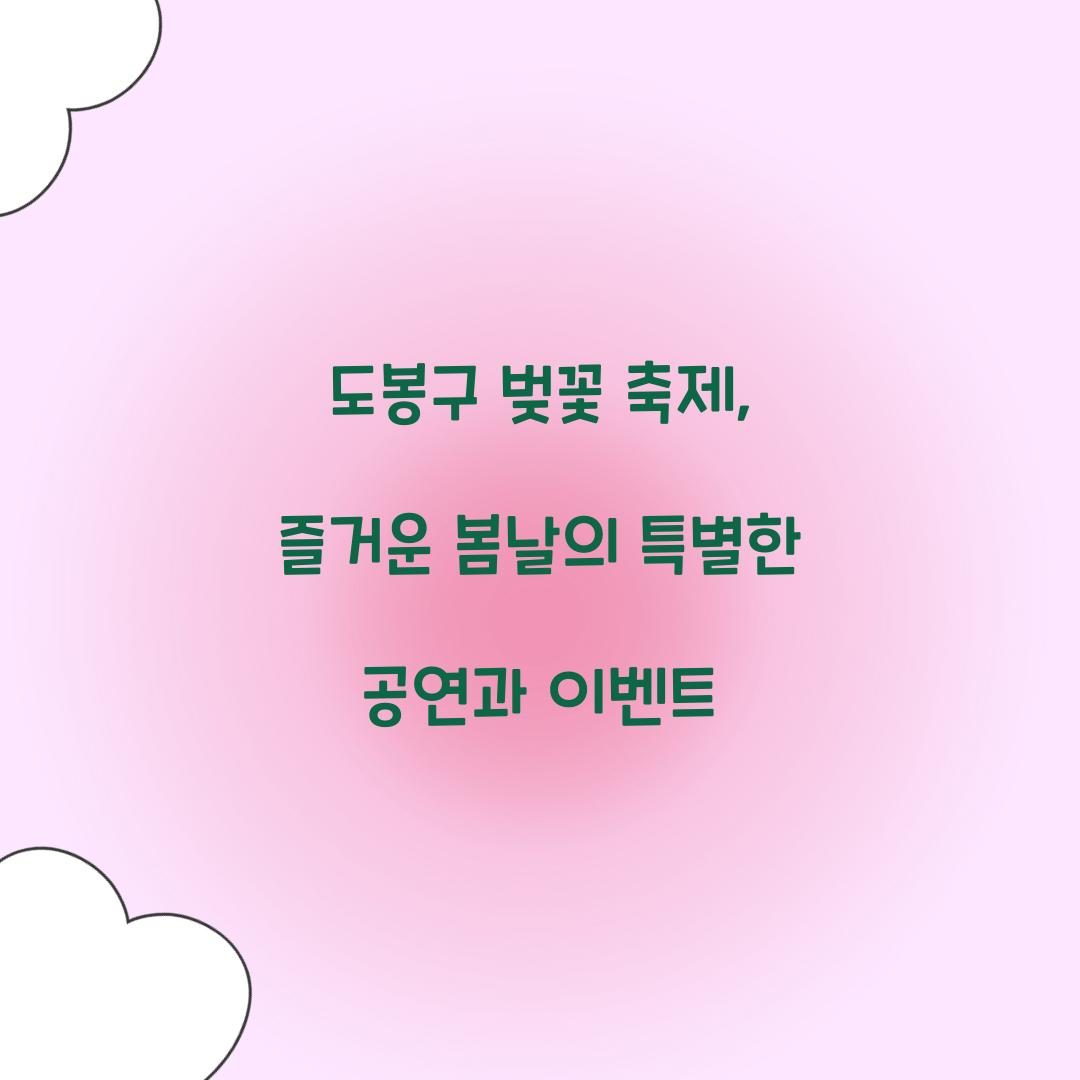 도봉구 벚꽃 축제