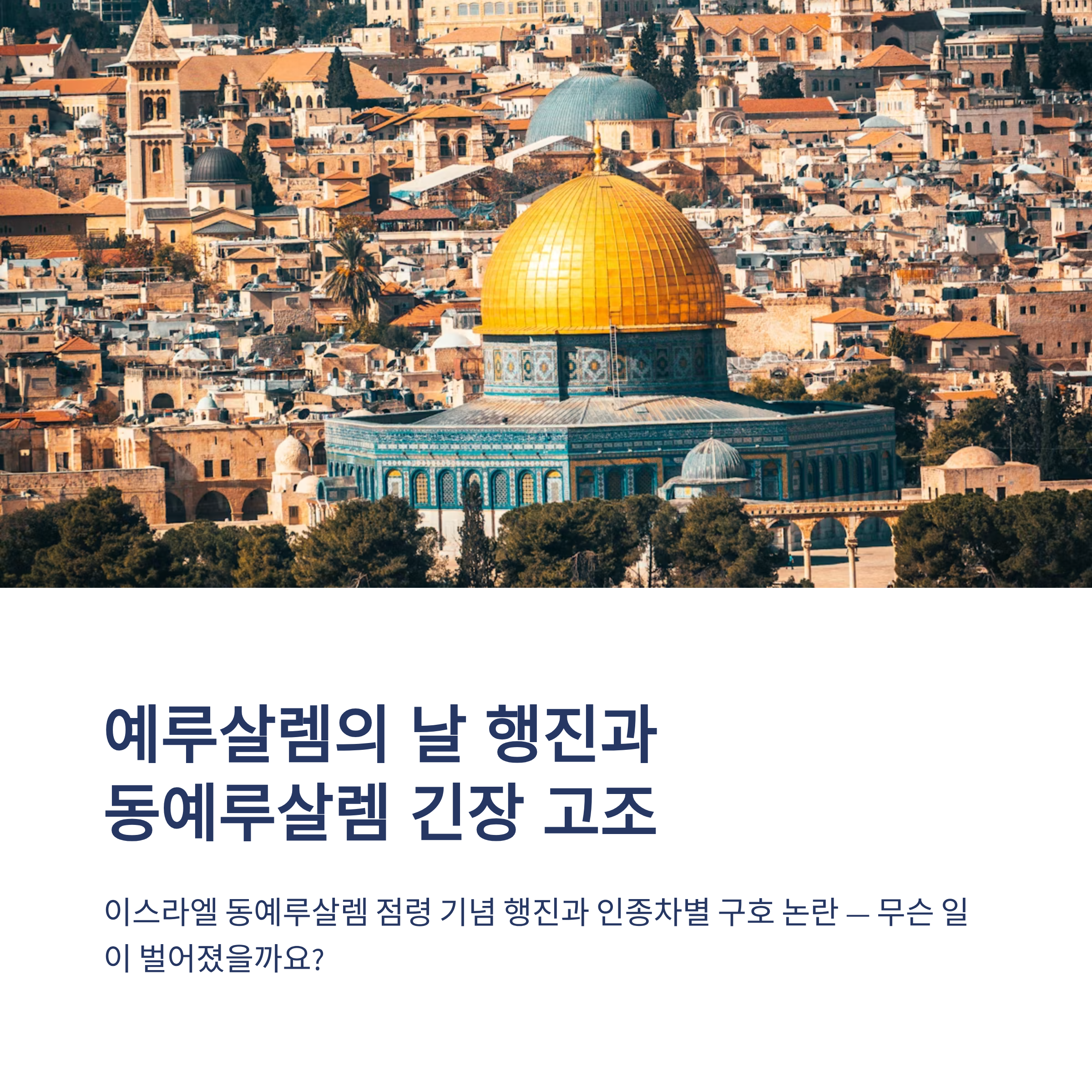 예루살렘의 날 행진과 동예루살렘 긴장 고조