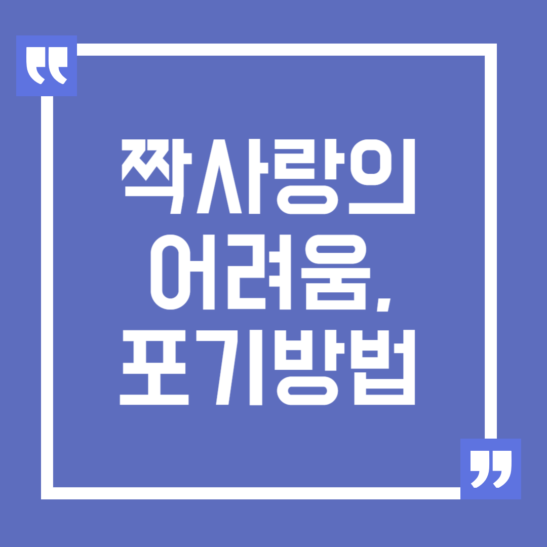 짝사랑 어려움과 포기하는 방법