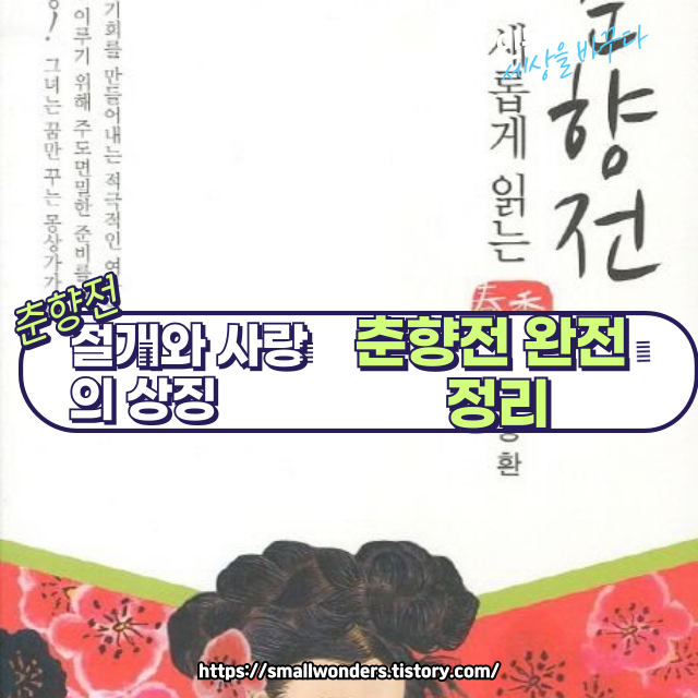 🌸 춘향전 줄거리 및 해설|한국 고전문학의 대표 로맨스와 시대상