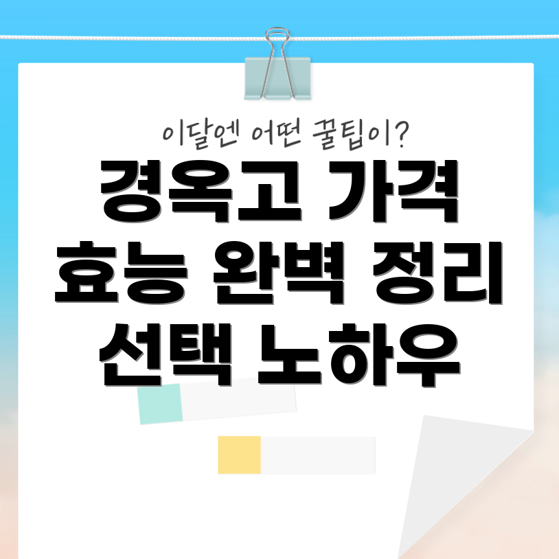 경옥고