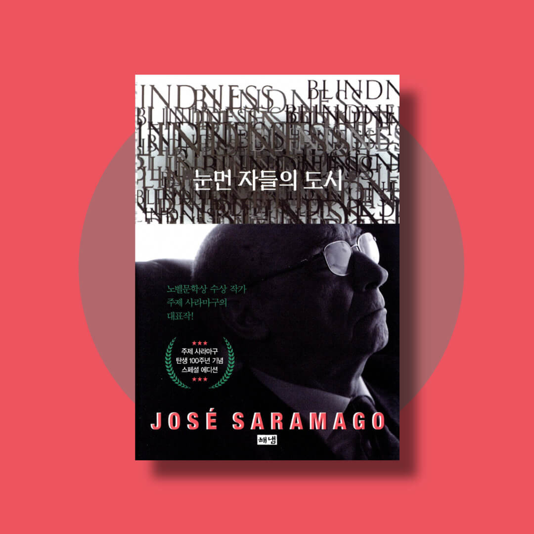 눈먼 자들의 도시 책 표지