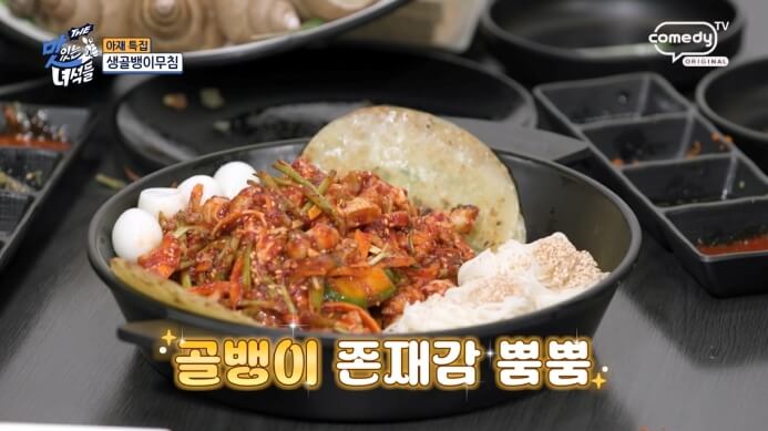 더맛있는녀석들-생골뱅이무침