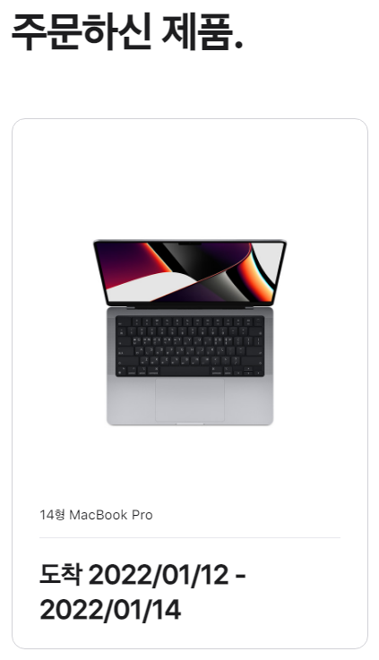 맥북-프로-예상-도착기간이-2022년-1월-12일에서-2022년-1월-14일로-표기돼있다