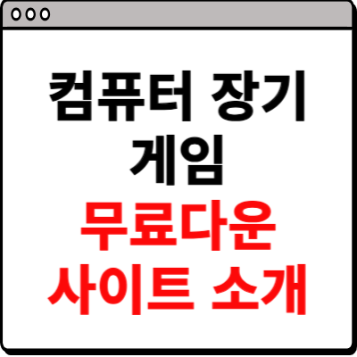 컴퓨터 장기게임 무료다운 사이트 소개