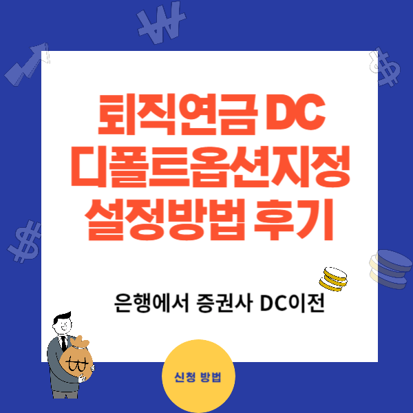 삼성증권으로 DC계좌 이전- 디폴트옵션 설정방법과 후기