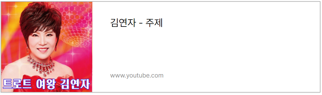 김연자 -주제 유튜브 채널 바로가기