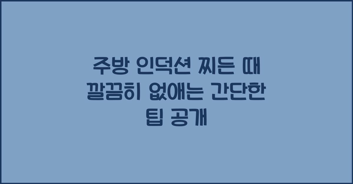 주방 인덕션 찌든 때 깔끔히 없애는 간단한 팁