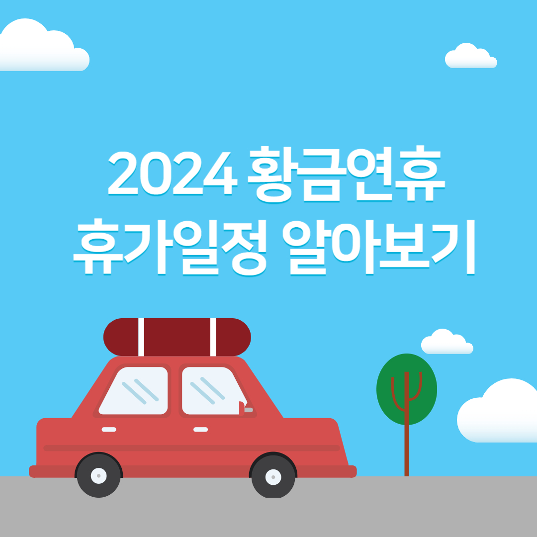 2024년 황금연휴