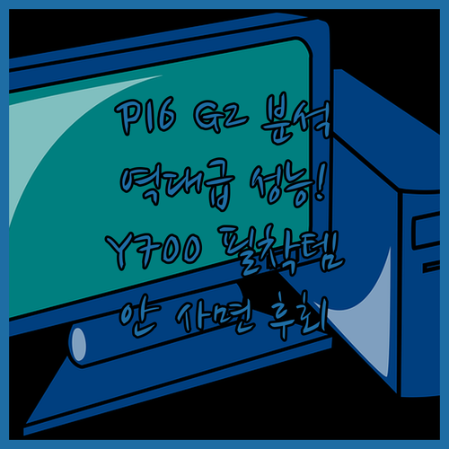 레노버 싱크패드 P16 G2 성능 분..
