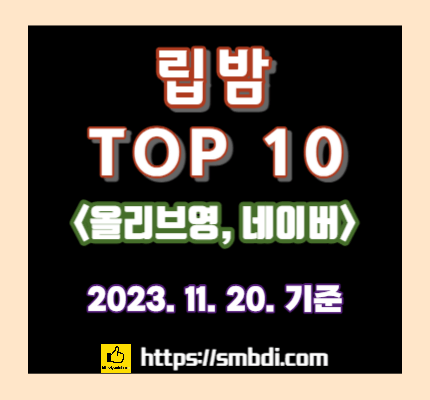 네이버, 올리브영 립밤 추천(순위) TOP 10