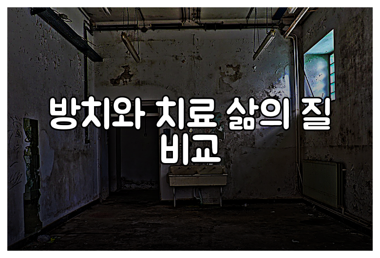 방치와 치료 삶의 질 비교