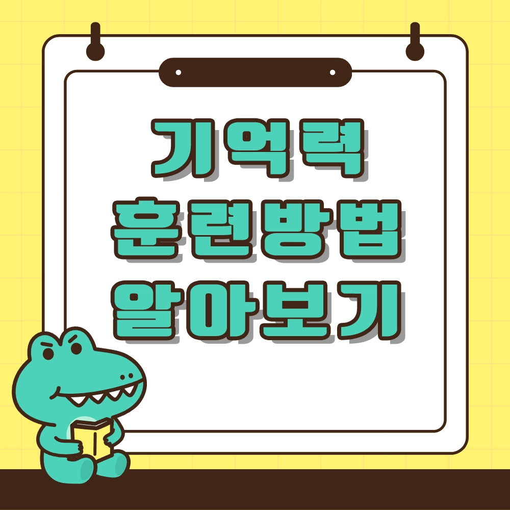 기억력훈련방법