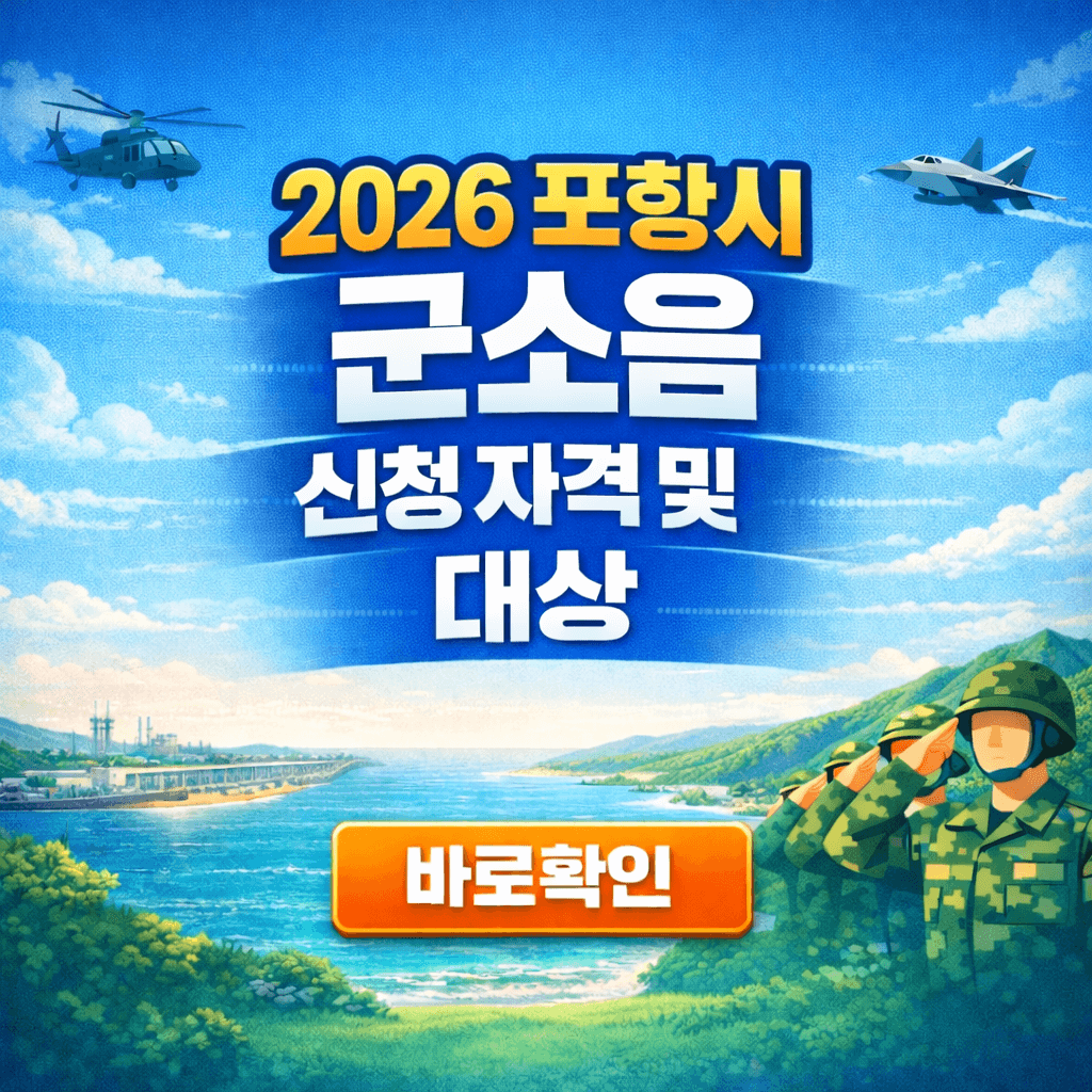 2026 포항시 군소음 신청 자격 및 대상 확인