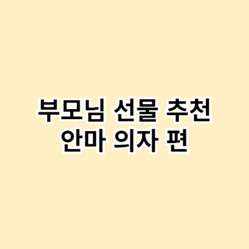 부모님-선물-추천-안마-의자-편