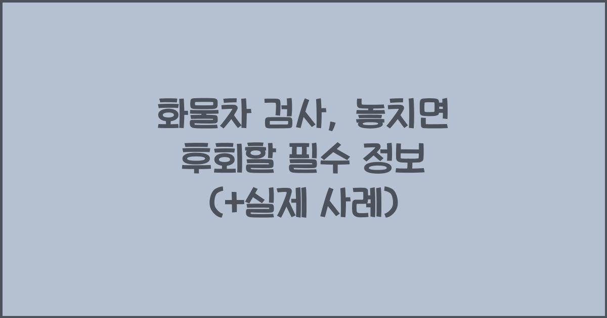 화물차 검사
