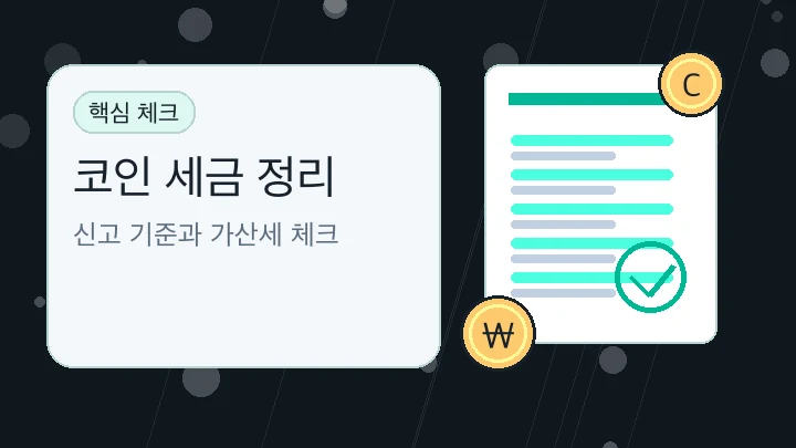 코인 세금 정리 핵심 내용을 보여주는 대표 이미지
