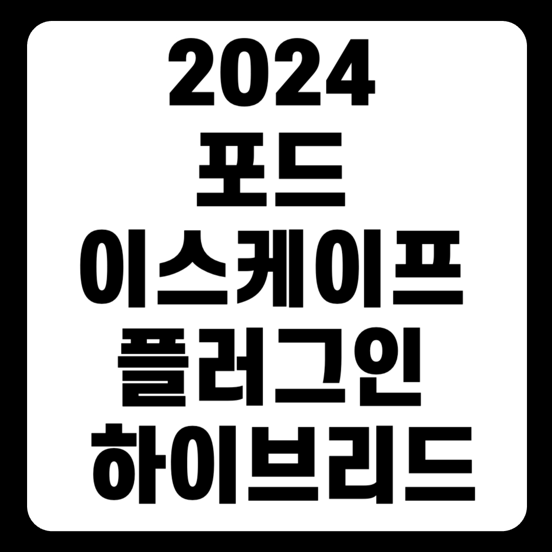 2024 포드 이스케이프 플러그인 하이브리드 가격 성능 연비(+개인적인 견해)