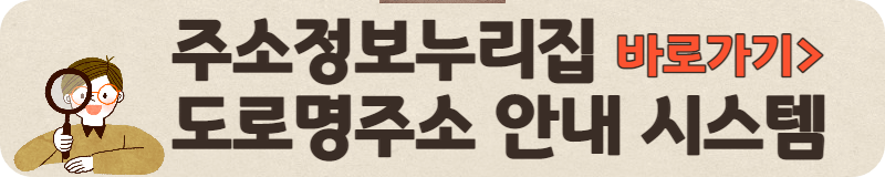 주소정보누리집 도로명주소안내시스템 바로가기