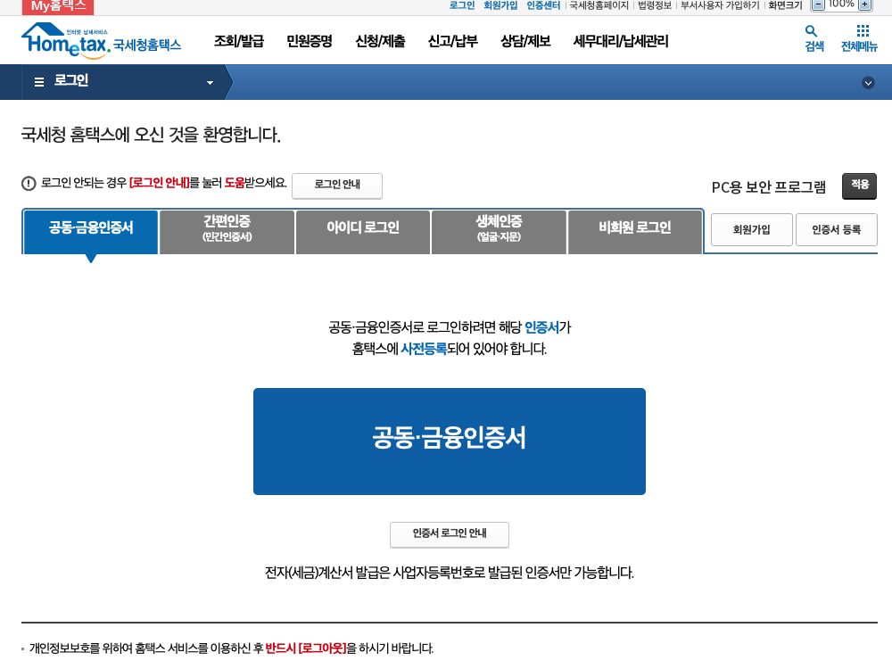 국세청 홈택스 종합소득세 신고 방법