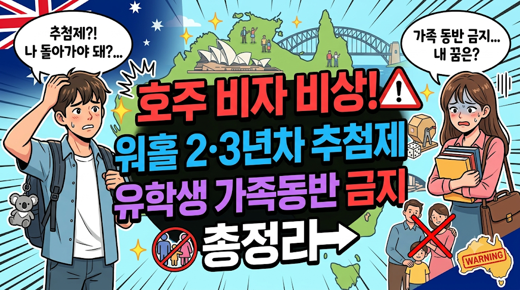 호주 비자 비상 워홀 2,3년차 추첨제 유학생 가족동반 금지