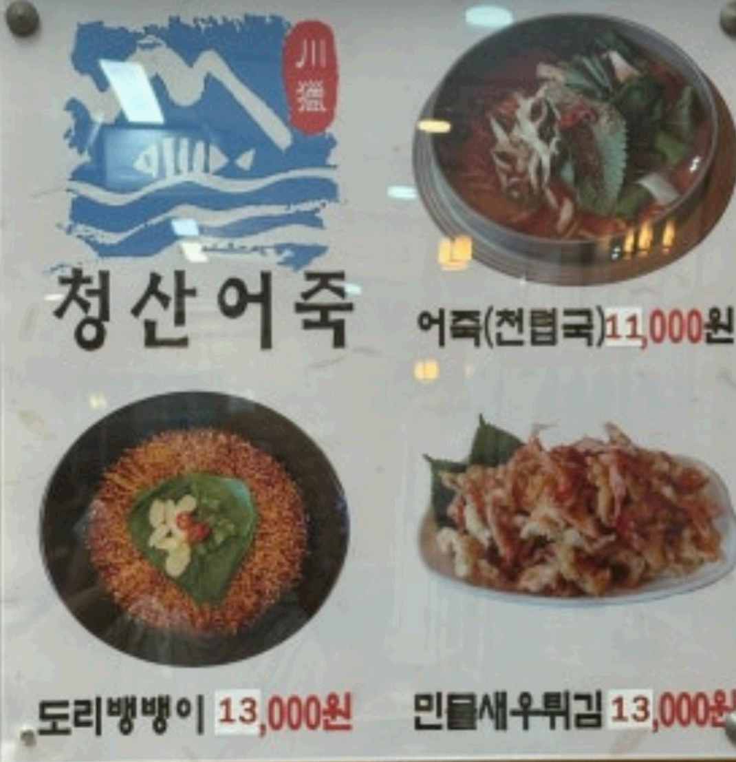어죽 메뉴판