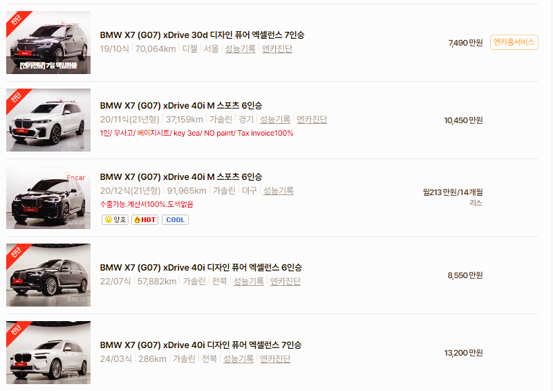 BMW X7 중고차 가격 시세표 고속 시내 연비