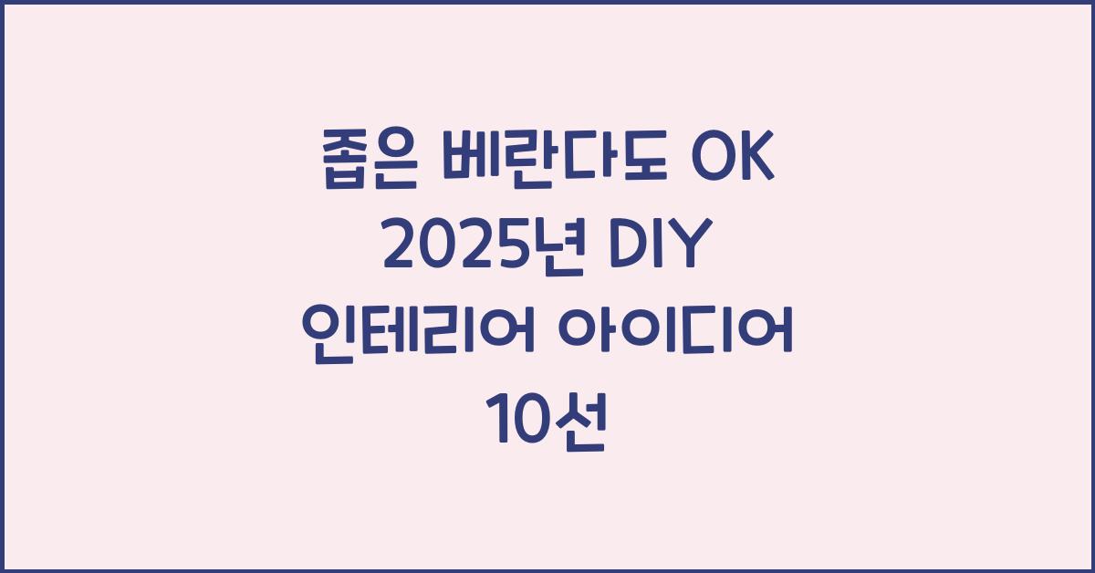 좁은 베란다도 OK! 효과적인 DIY 인테리어