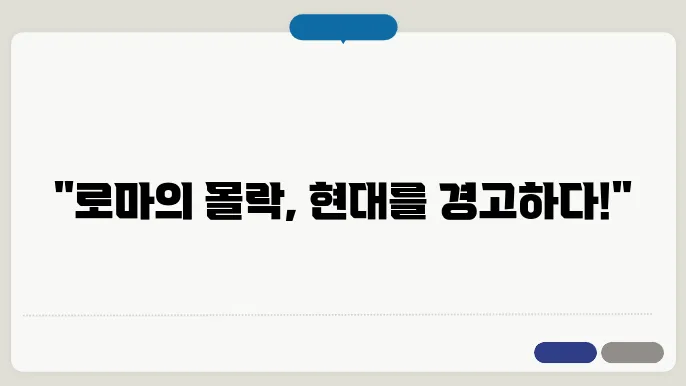 로마 제국의 쇠퇴 원인과 역사적 교훈