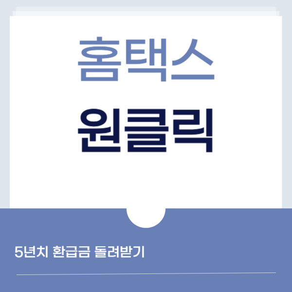 홈택스 원클릭 으로 5년치 환급금 돌려받기