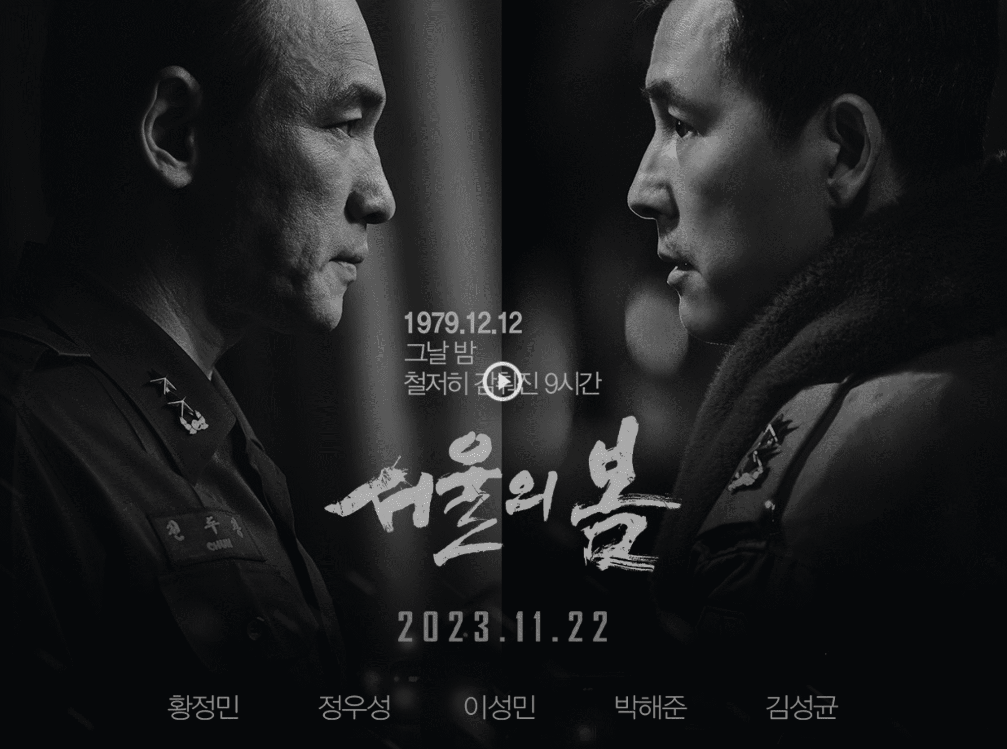 서울의 봄 포스터