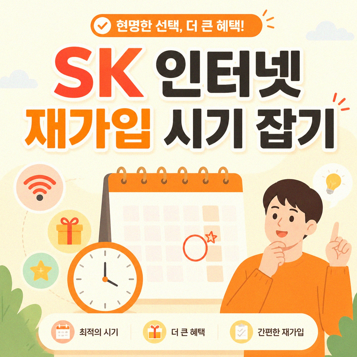 SK 인터넷 가입, 재가입 현명하게 준비하기