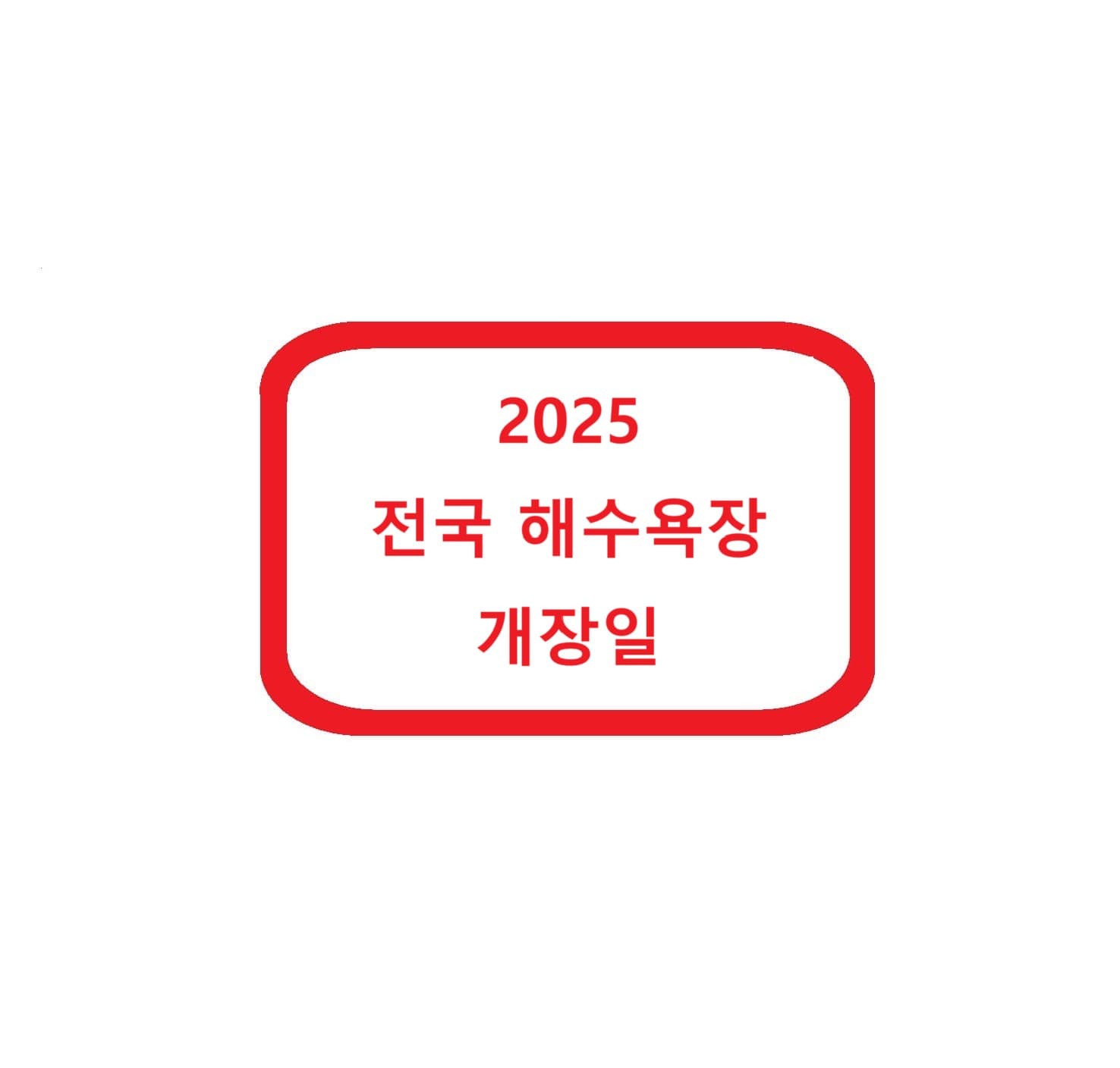 2025 전국 해수욕장 개장일