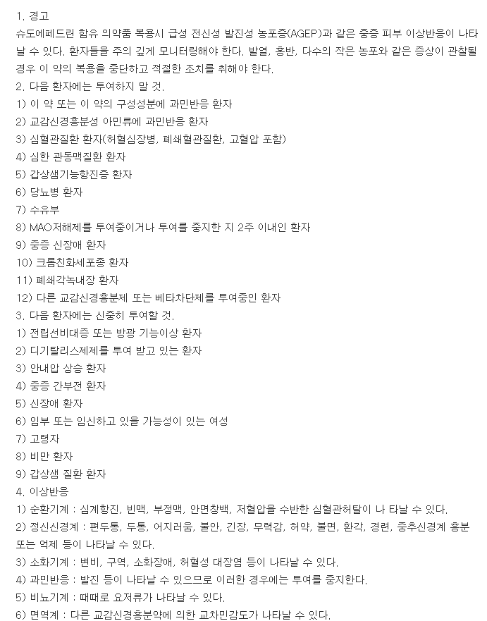 신일슈도에페드린정-복용-주의사항