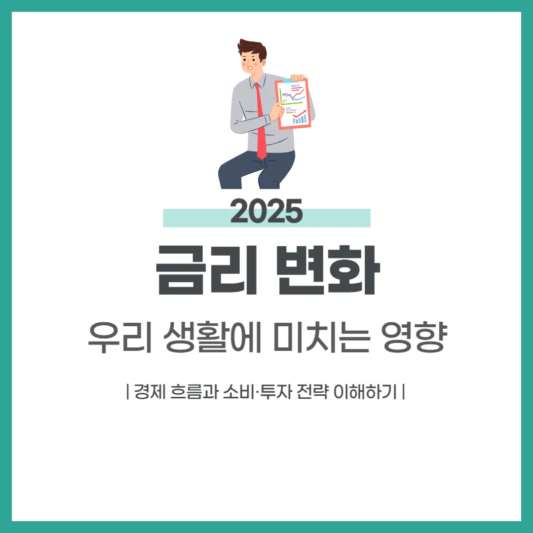 금리 변화가 우리 생활에 미치는 영향