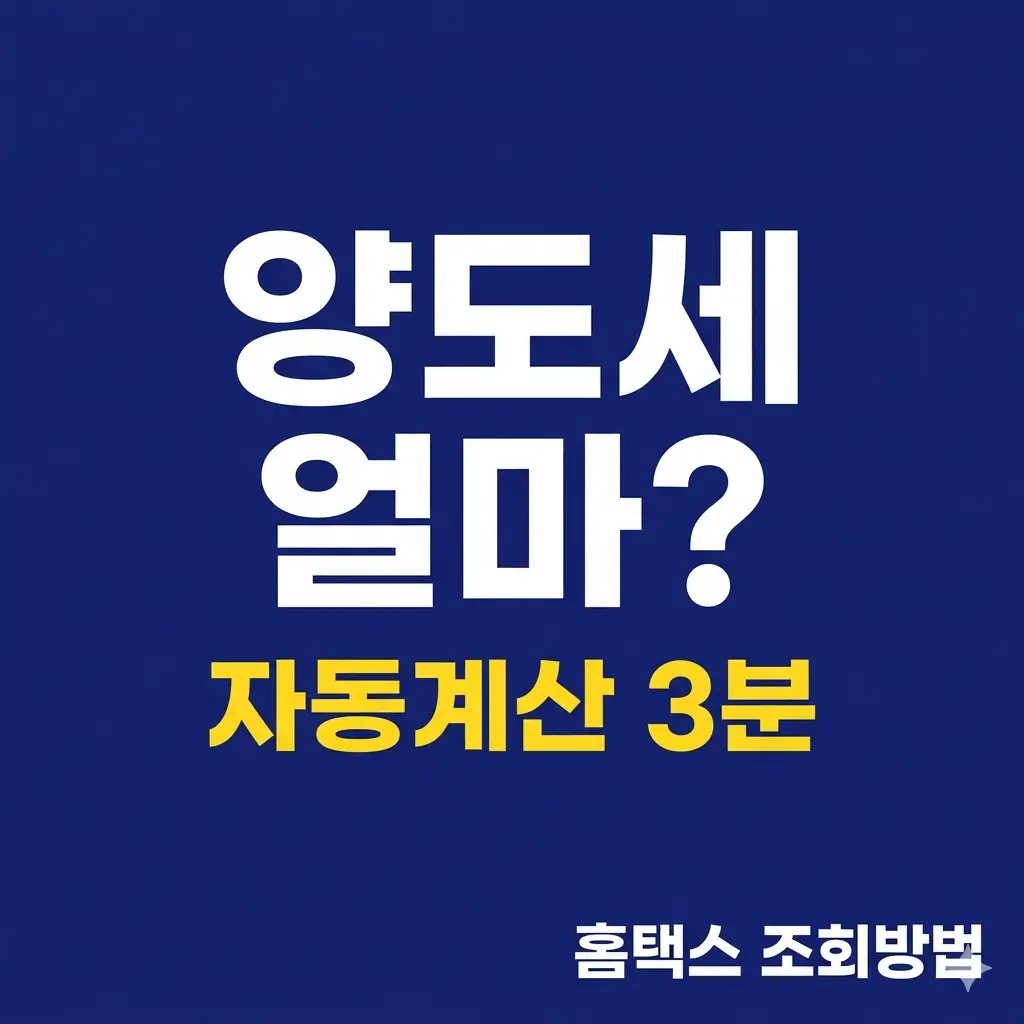 부동산-양도세-계산-방법-2026
