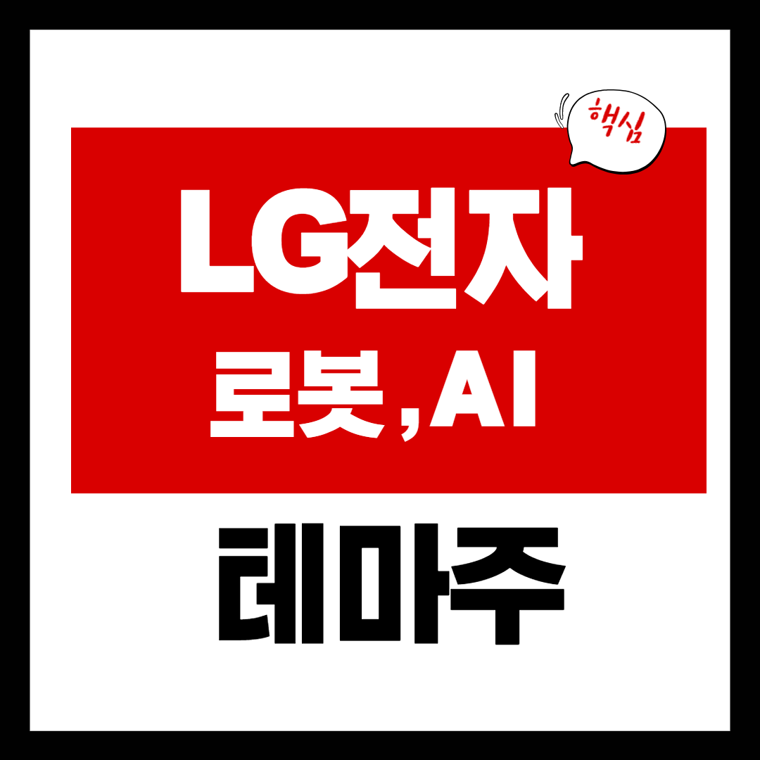 LG전자 CES 로봇 AI 관련주 - LG전자 관련주 6 종목