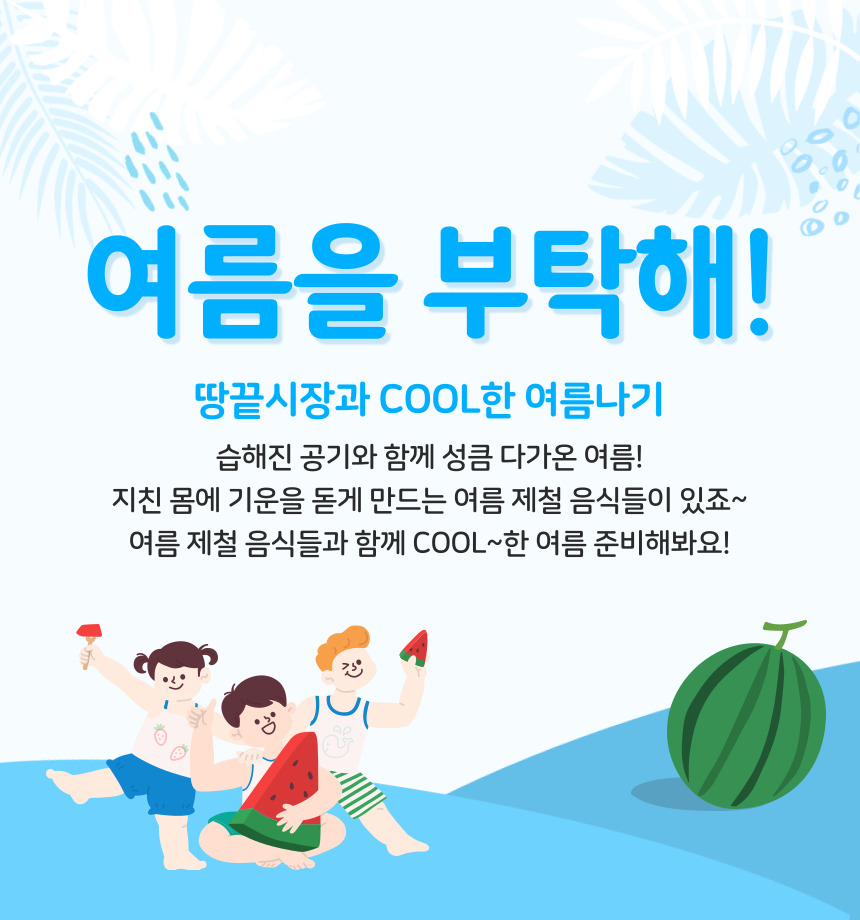 7월8월의 제철음식